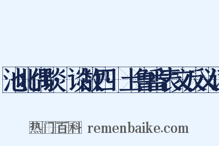 池北偶谈·谈故四·土鲁番表文反义词是什么意思的图片